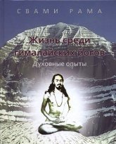 Жизнь среди гималайских йогов. Духовные опыты фото книги
