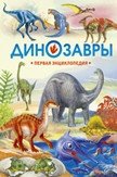 Динозавры. Первая энциклопедия фото книги