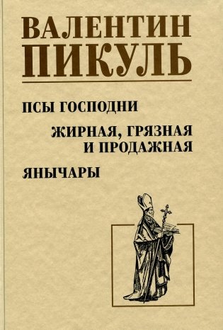 Псы господни. Жирная, грязная и продажная. Янычары фото книги