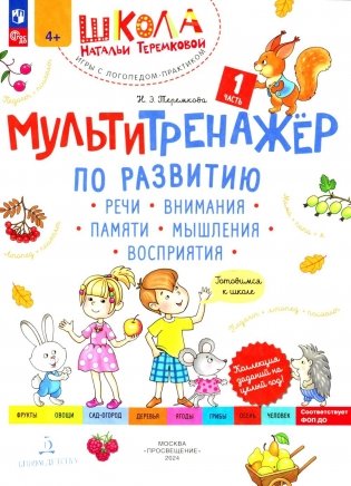 Мультитренажер по развитию речи, внимания, памяти, мышления, восприятия. В 4 ч. Ч. 1. 4-е изд., стер фото книги