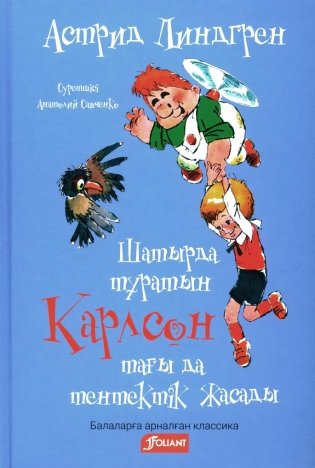 Карлсон, который живет на крыше, проказничает опять (на казахском языке) фото книги
