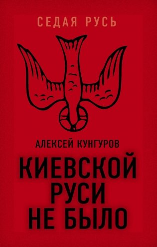 Киевской Руси не было фото книги