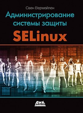 Администрирование системы защиты SELinux фото книги