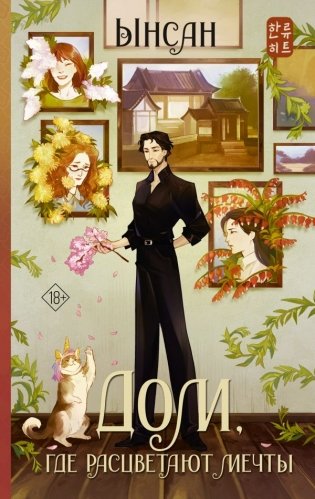 Дом, где расцветают мечты фото книги