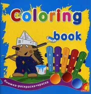 Coloring book (Животные). Книжка-раскраска + краска фото книги