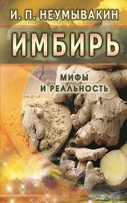 Имбирь. Мифы и реальность фото книги