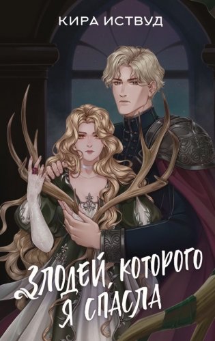 Злодей, которого я спасла фото книги