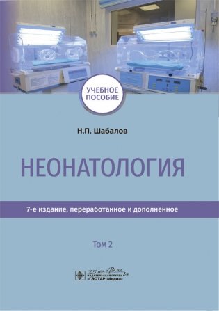 Неонатология. Том 2 фото книги