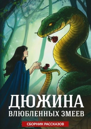 Дюжина влюбленных змеев фото книги