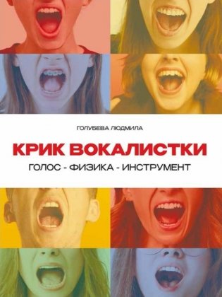 Крик вокалистки фото книги