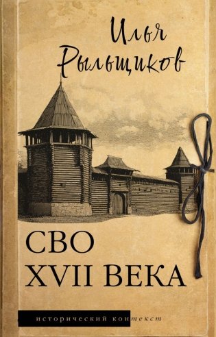СВО XVII века фото книги