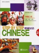 Step by step Chinese Intermediate Speaking II (+ CD-ROM) фото книги