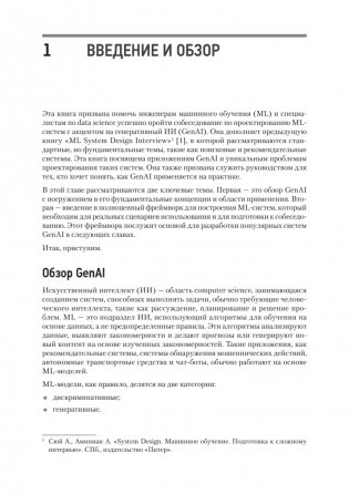 System Design. Подготовка к сложному интервью по GenAI фото книги 7