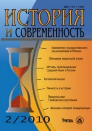 История и Современность. № 2, 2010 г. Научно-теоретический журнал фото книги