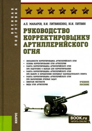 Руководство корректировщику артиллерийского огня: Учебное пособие фото книги