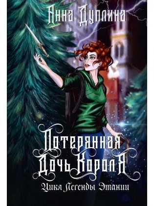 Легенды Этании. Потерянная дочь короля фото книги