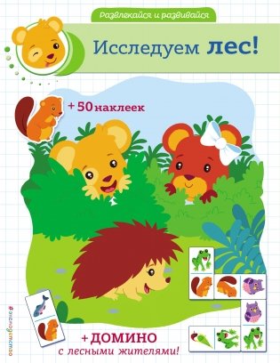Исследуем лес! (+ наклейки и домино) фото книги