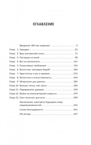 Укрощение искусственного интеллекта. Пособие по выживанию в нашем необыкновенном будущем фото книги 2