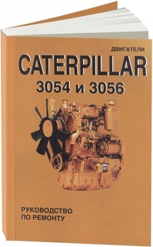 Двигатели CATERPILLAR 3054 и 3056. Руководство по ремонту фото книги