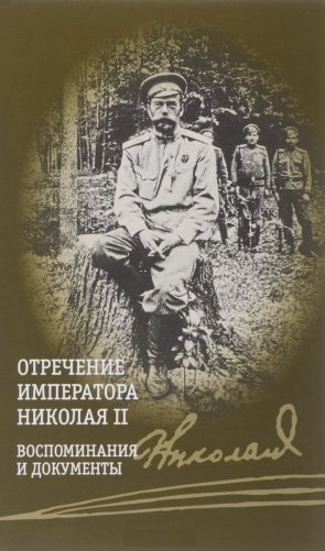 Отречение императора Николая II. Воспоминания и документы фото книги