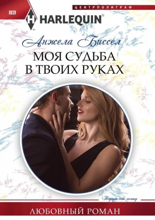 Моя судьба в твоих руках фото книги