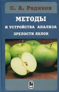 Методы и устройства анализа зрелости яблок фото книги