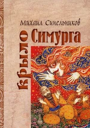 Крыло Симурга фото книги