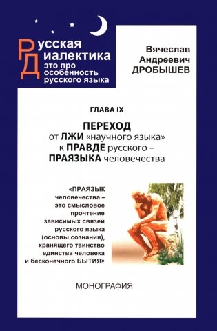 Глава IX. Переход от лжи "научного языка" к правде русского - праязыка человечества фото книги