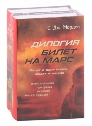 Билет на Марс (комплект из 2 книг) (количество томов: 2) фото книги