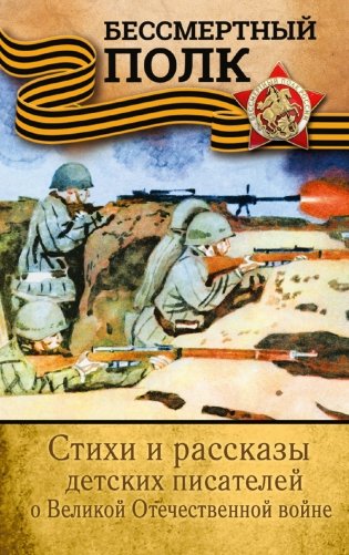 Стихи и рассказы детских писателей о Великой Отечественной войне фото книги