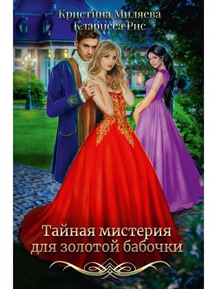 Тайная мистерия для золотой бабочки фото книги