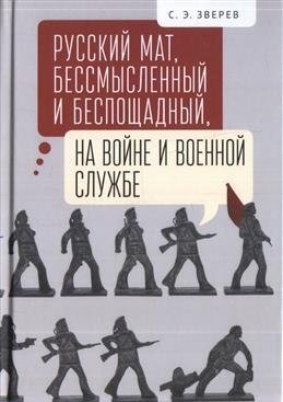 Русский мат, бессмысленный и беспощадный, на войне и военной службе фото книги