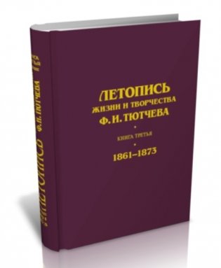 Летопись жизни и творчества Ф.И. Тютчева. Книга третья. 1861-1873 фото книги