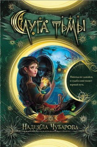 Слуга тьмы фото книги