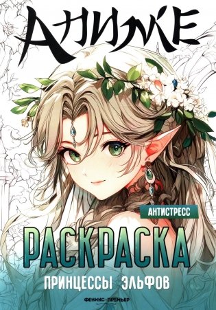 Принцессы эльфов: книжка-раскраска фото книги