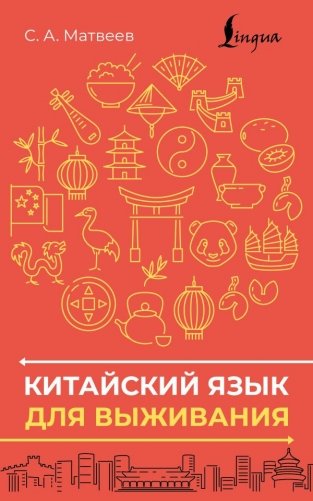 Китайский язык для выживания фото книги