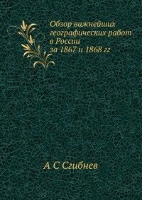 Обзор важнейших географических работ в России за 1867 и 1868 гг. фото книги