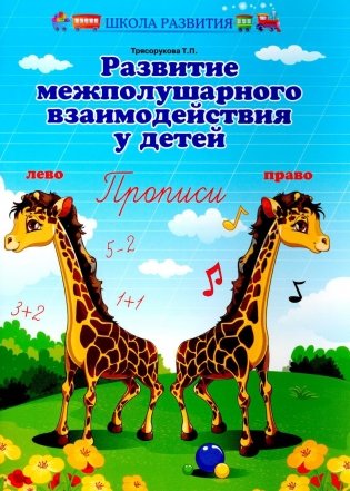 Развитие межполушарного взаимодействия у детей: прописи фото книги