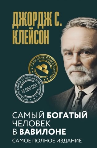 Самый богатый человек в Вавилоне. Самое полное издание фото книги
