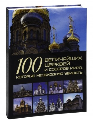 100 величайших церквей и соборов мира, которые необходимо увидеть фото книги 2