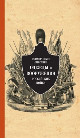 Историческое описание одежды и вооружения российских войск. Том 11 фото книги