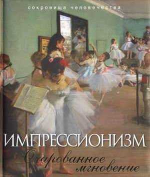 Импрессионизм. Очарованное мгновение фото книги