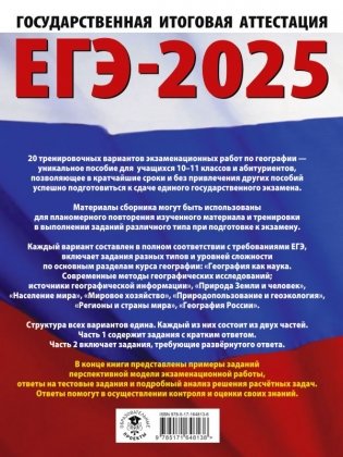 ЕГЭ-2025. География. 20 тренировочных вариантов экзаменационных работ для подготовки к единому государственному экзамену фото книги 2