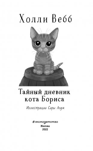 Тайный дневник кота Бориса (выпуск 4) фото книги 4