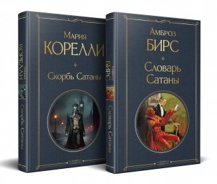 Набор "Два лика Сатаны" (комплект из 2-х книг: "Скорбь Сатаны", "Словарь Сатаны") фото книги