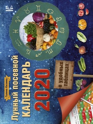 Лунный посевной календарь в удобных таблицах на 2020 год фото книги