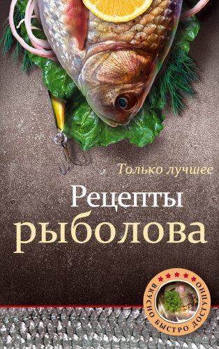 Рецепты рыболова фото книги