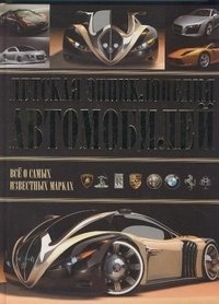 Детская энциклопедия автомобилей фото книги