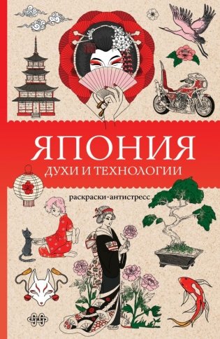 Япония. Духи и технологии. Раскраска антистресс фото книги