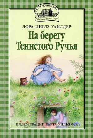 На берегу Тенистого Ручья фото книги